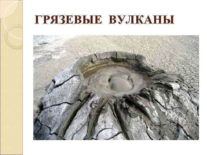 ГРЯЗЕВЫЕ ВУЛКАНЫ 