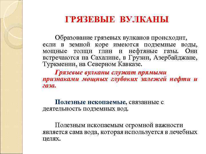 ГРЯЗЕВЫЕ ВУЛКАНЫ Образование грязевых вулканов происходит, если в земной коре имеются подземные воды, мощные