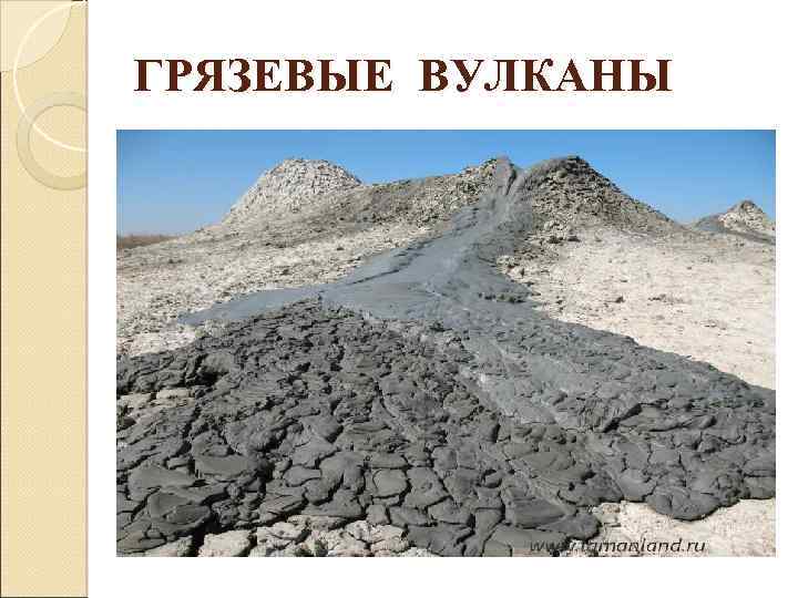 ГРЯЗЕВЫЕ ВУЛКАНЫ 