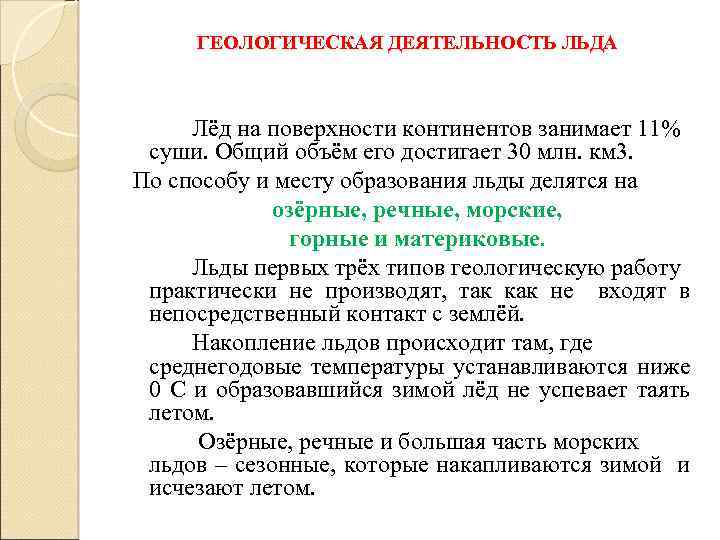 ГЕОЛОГИЧЕСКАЯ ДЕЯТЕЛЬНОСТЬ ЛЬДА Лёд на поверхности континентов занимает 11% суши. Общий объём его достигает