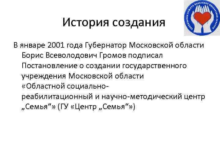 История создания В январе 2001 года Губернатор Московской области Борис Всеволодович Громов подписал Постановление