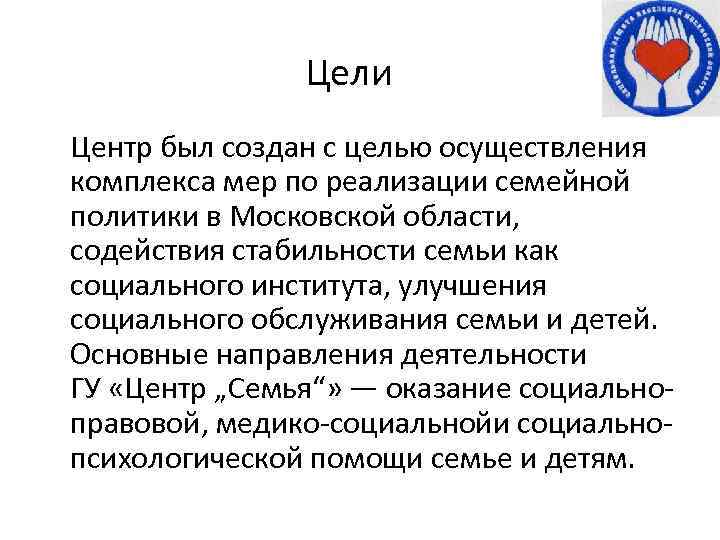 Цели Центр был создан с целью осуществления комплекса мер по реализации семейной политики в