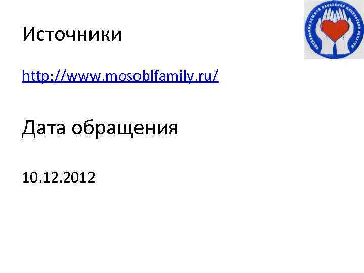 Источники http: //www. mosoblfamily. ru/ Дата обращения 10. 12. 2012 