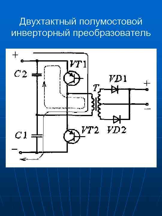 Полумостовая схема на полевых транзисторах