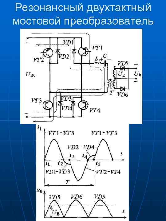 Резонансный двухтактный мостовой преобразователь 