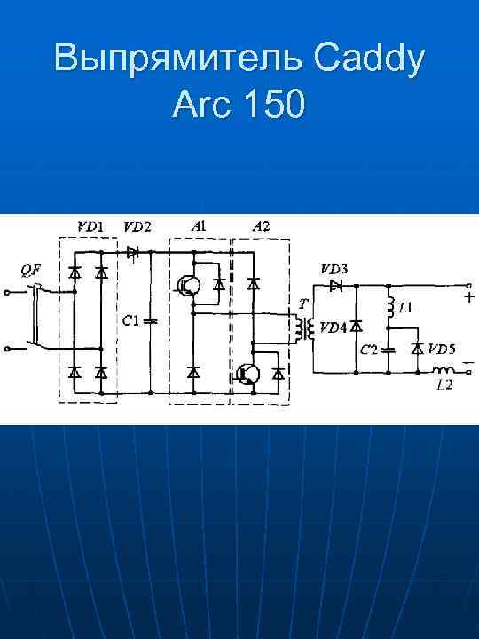 Выпрямитель Caddy Arc 150 