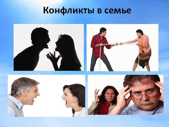 Конфликты в семье 