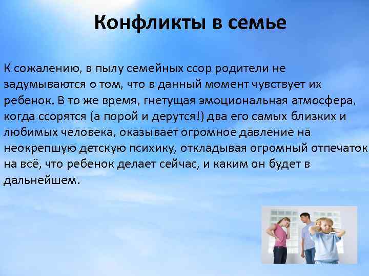 Конфликты в семье К сожалению, в пылу семейных ссор родители не задумываются о том,