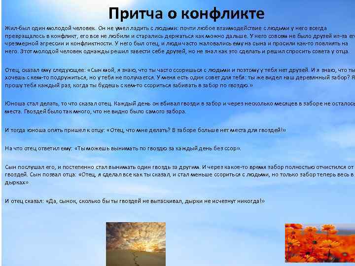Притча о конфликте Жил-был один молодой человек. Он не умел ладить с людьми: почти