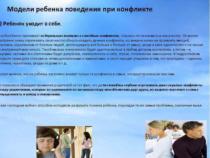 Модели ребенка поведения при конфликте 3) Ребенок уходит в себя. акой ребенок принимает нейтральную