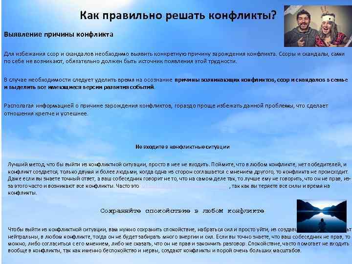 Как правильно решать конфликты? Выявление причины конфликта Для избежания ссор и скандалов необходимо выявить