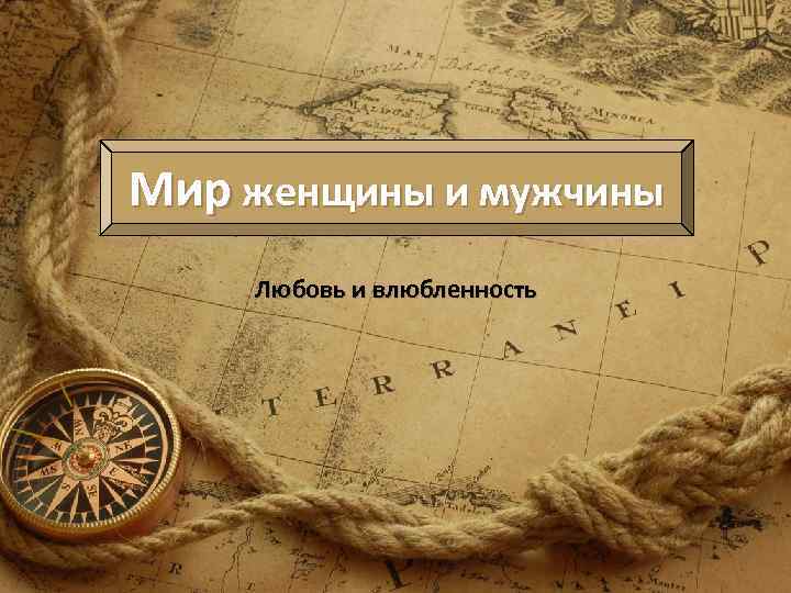 Мир женщины и мужчины Любовь и влюбленность 