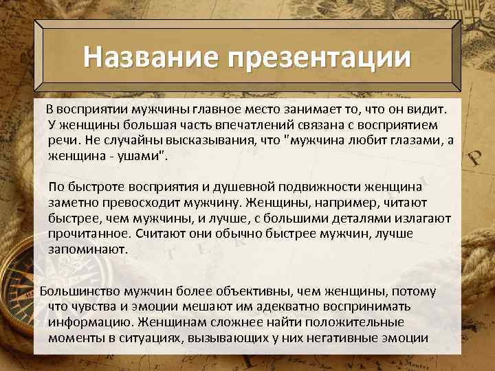 Название презентации В восприятии мужчины главное место занимает то, что он видит. У женщины