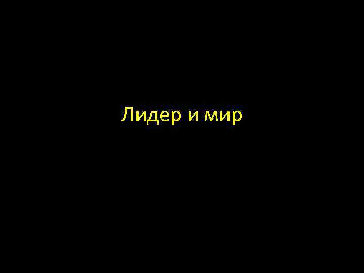 Лидер и мир 