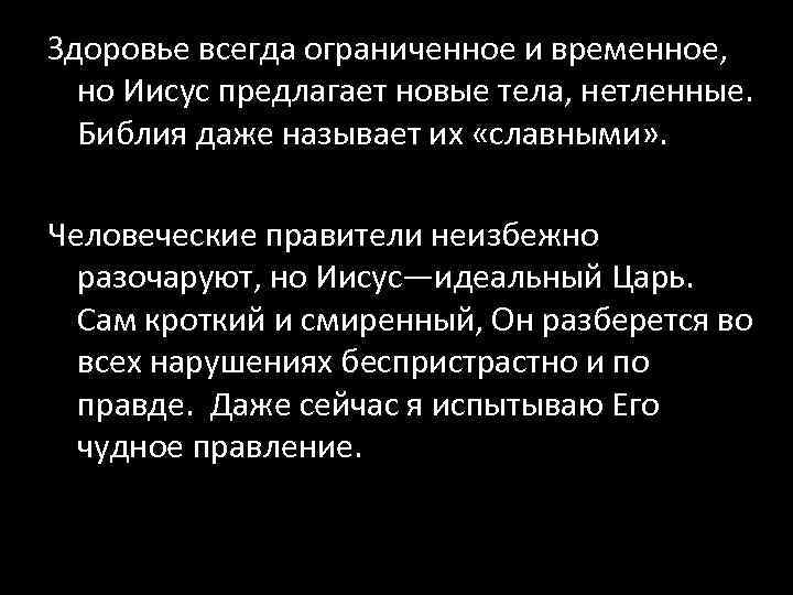 Здоровье всегда ограниченное и временное, но Иисус предлагает новые тела, нетленные. Библия даже называет