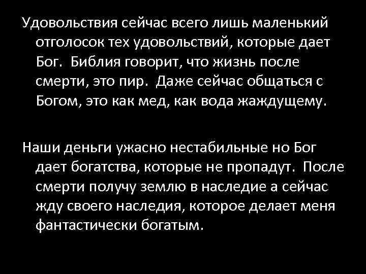 Удовольствия сейчас всего лишь маленький отголосок тех удовольствий, которые дает Бог. Библия говорит, что