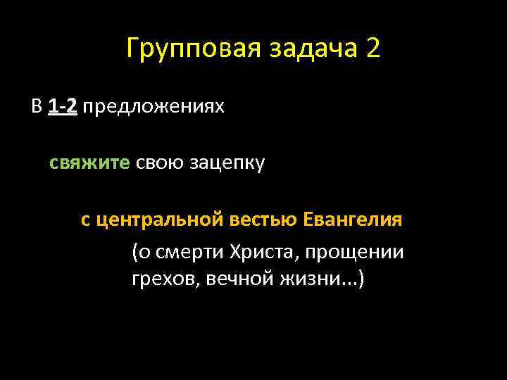Групповая задача 2 В 1 -2 предложениях свяжите свою зацепку с центральной вестью Евангелия