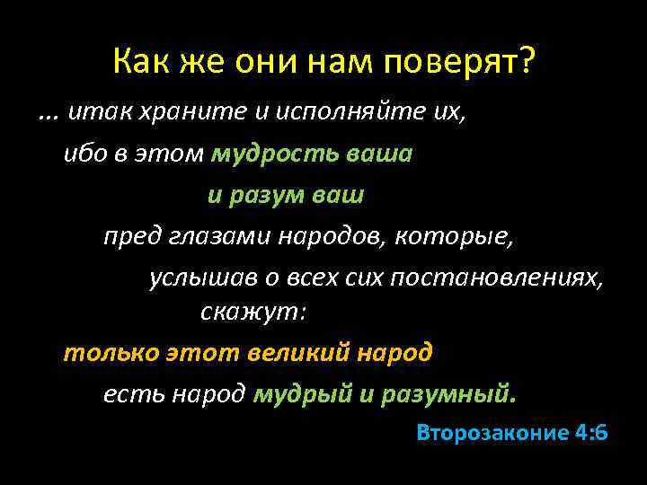 Как же они нам поверят? . . . итак храните и исполняйте их, ибо