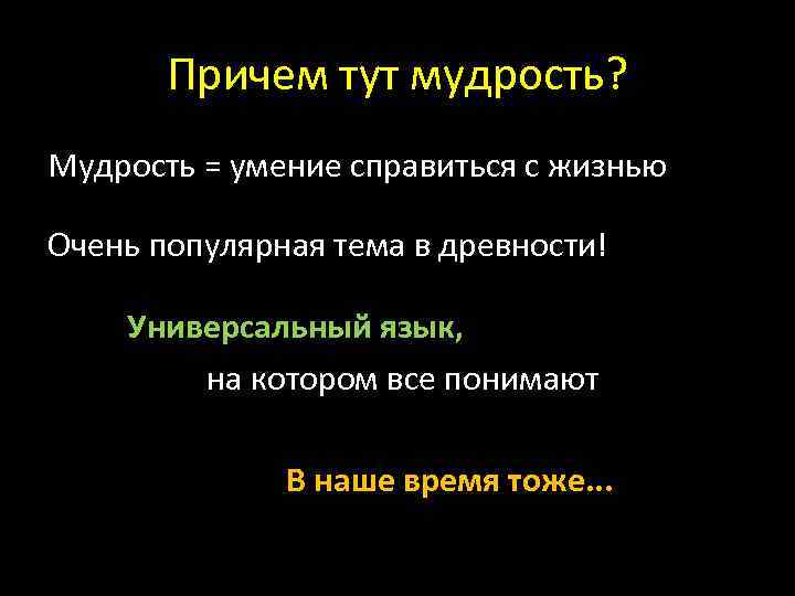 Причем тут мудрость? Мудрость = умение справиться с жизнью Очень популярная тема в древности!