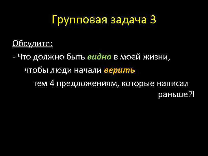 Групповая задача 3 Обсудите: - Что должно быть видно в моей жизни, чтобы люди