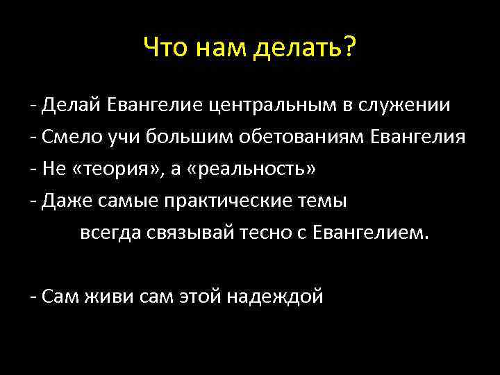 Что нам делать? - Делай Евангелие центральным в служении - Смело учи большим обетованиям