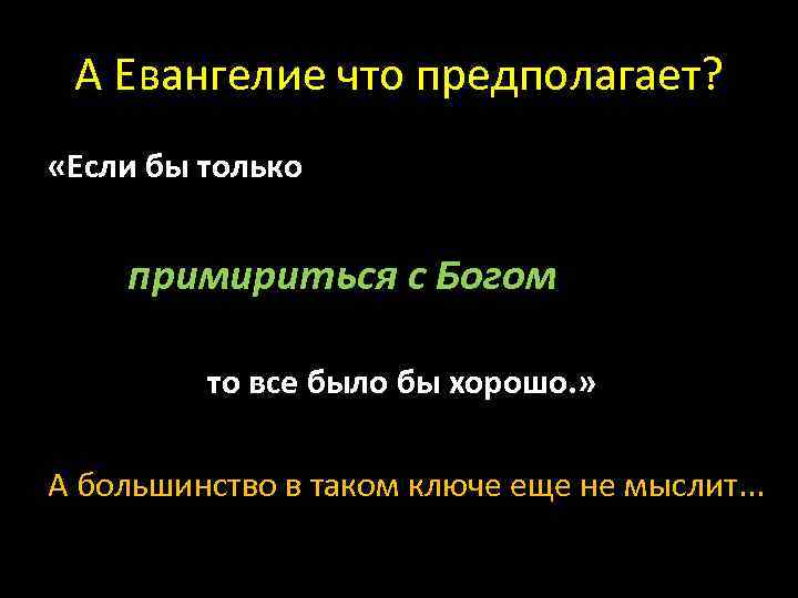 А Евангелие что предполагает? «Если бы только примириться с Богом то все было бы