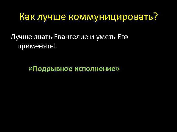 Как лучше коммуницировать? Лучше знать Евангелие и уметь Его применять! «Подрывное исполнение» 