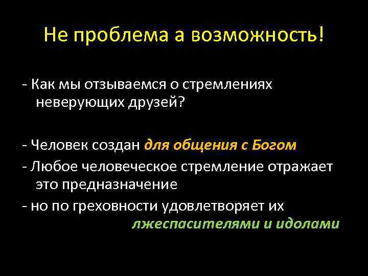 Не проблема а возможность! - Как мы отзываемся о стремлениях неверующих друзей? - Человек