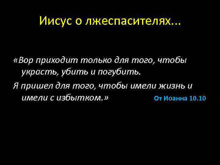 Иисус о лжеспасителях. . . «Вор приходит только для того, чтобы украсть, убить и