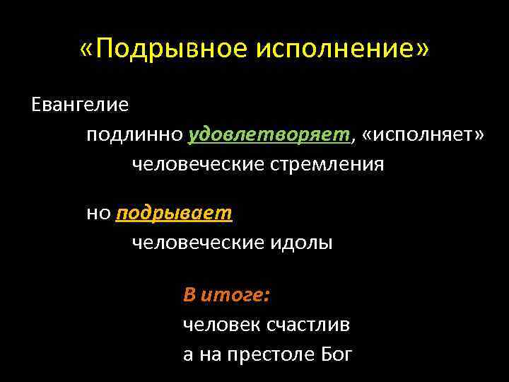  «Подрывное исполнение» Евангелие подлинно удовлетворяет, «исполняет» человеческие стремления но подрывает человеческие идолы В