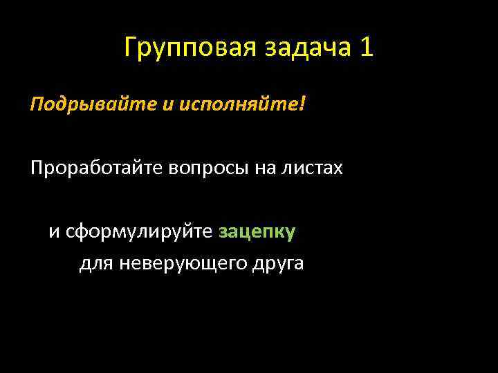 Групповая задача 1 Подрывайте и исполняйте! Проработайте вопросы на листах и сформулируйте зацепку для