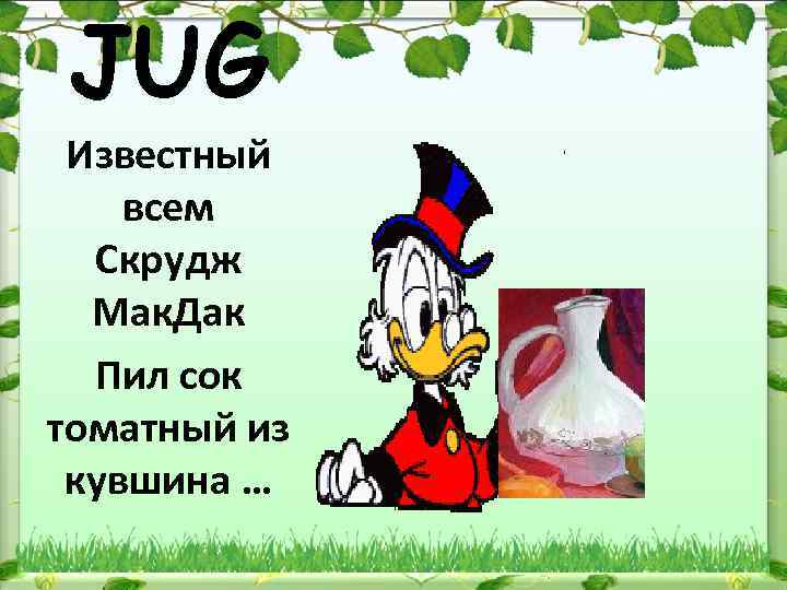 JUG Известный всем Скрудж Мак. Дак Пил сок томатный из кувшина … 