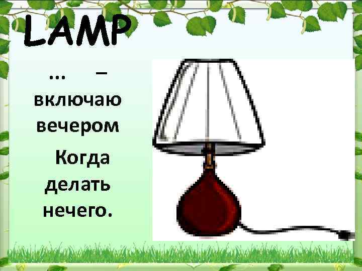 LAMP. . . – включаю вечером Когда делать нечего. 