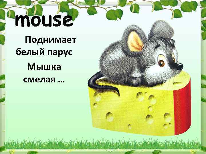 mouse Поднимает белый парус Мышка смелая … 