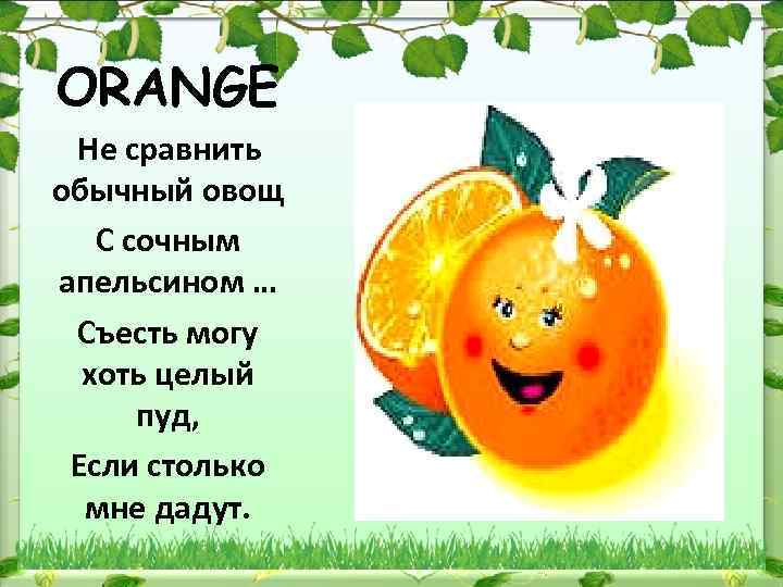 Пословица не родятся апельсинки. Стихотворение про апельсин для детей. Детский стих про апельсин. Апельсин. Стихи. Стих про апельсинку.