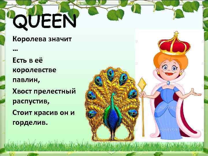 Что означает королева. Стих Queen на английском. Королева что это означает. Queen что обозначает на русском. Логопед слова на хвосте Павлин.