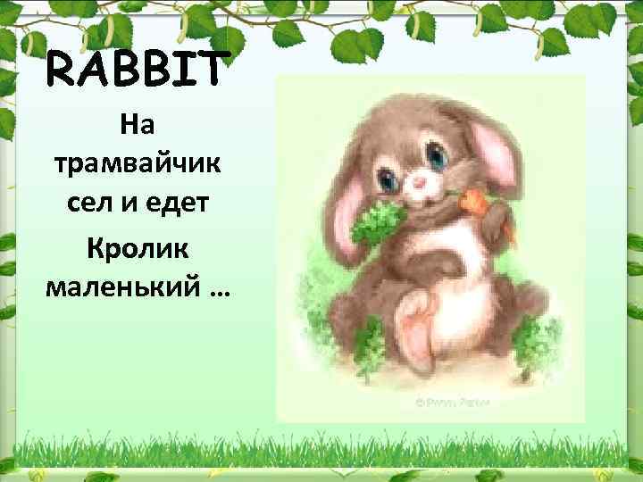 RABBIT На трамвайчик сел и едет Кролик маленький … 