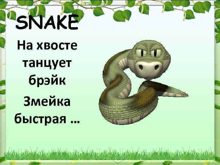 SNAKE На хвосте танцует брэйк Змейка быстрая … 