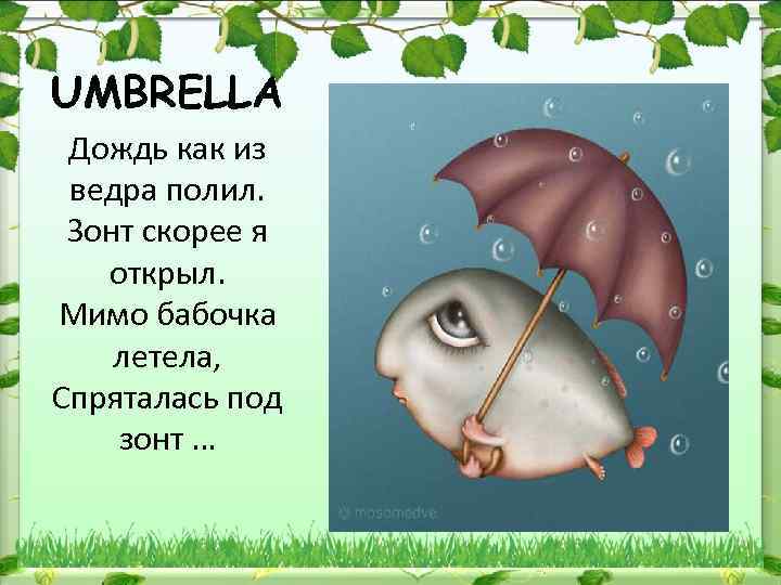 UMBRELLA Дождь как из ведра полил. Зонт скорее я открыл. Мимо бабочка летела, Спряталась
