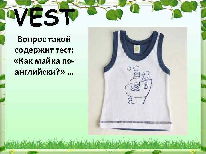 VEST Вопрос такой содержит тест: «Как майка поанглийски? » … 