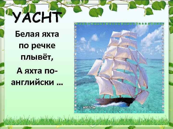 YACHT Белая яхта по речке плывёт, А яхта поанглийски … 