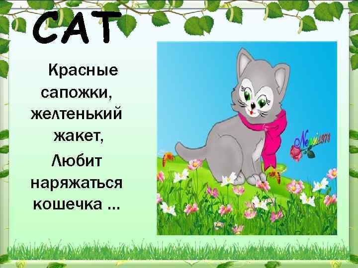CAT Красные сапожки, желтенький жакет, Любит наряжаться кошечка … 