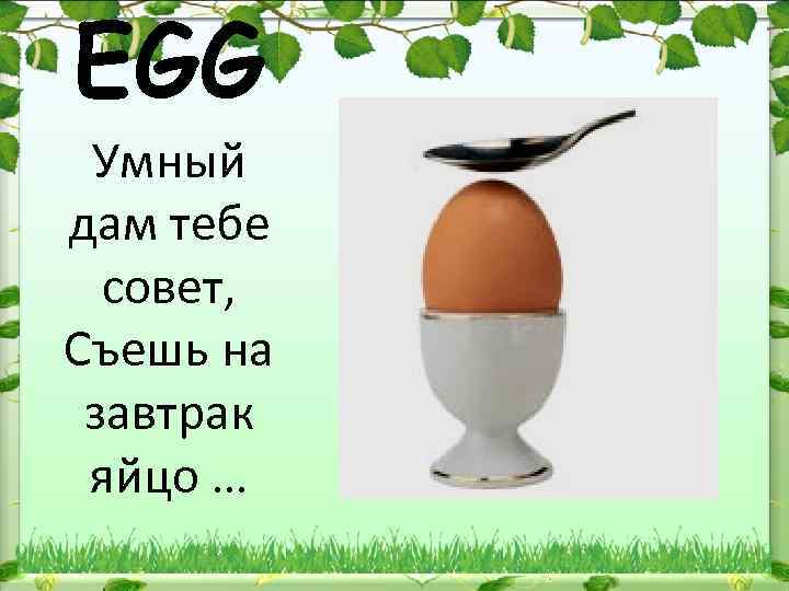 EGG Умный дам тебе совет, Съешь на завтрак яйцо … 