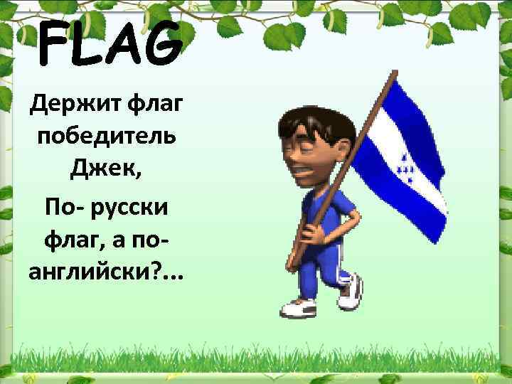 FLAG Держит флаг победитель Джек, По- русски флаг, а по- английски? . . .