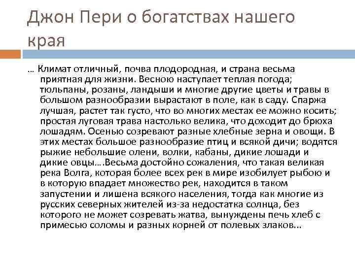 Джон Пери о богатствах нашего края … Климат отличный, почва плодородная, и страна весьма