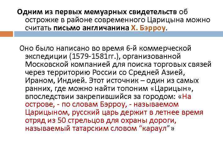 Одним из первых мемуарных свидетельств об острожке в районе современного Царицына можно считать письмо