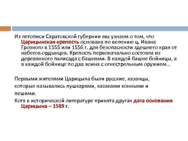 Из летописи Саратовской губернии мы узнаем о том, что Царицынская крепость основана по велению