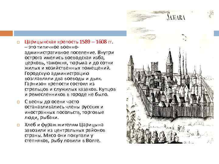  Царицынская крепость 1589 – 1608 гг. – это типичное военно административное поселение. Внутри