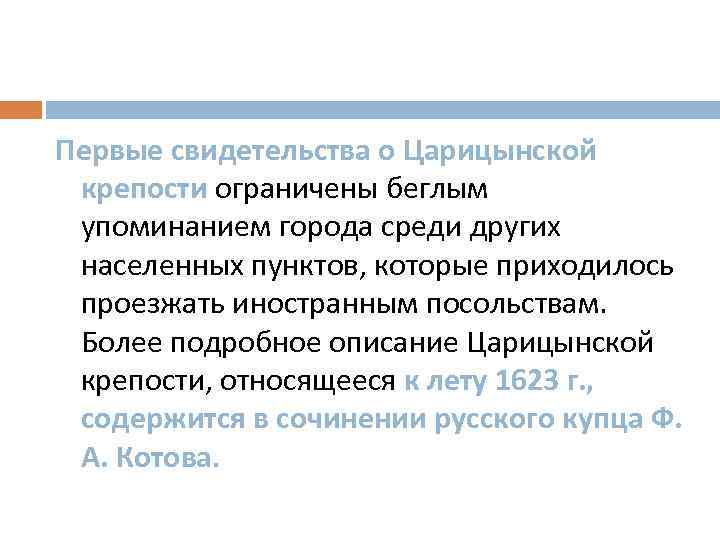 Первые свидетельства о Царицынской крепости ограничены беглым упоминанием города среди других населенных пунктов, которые