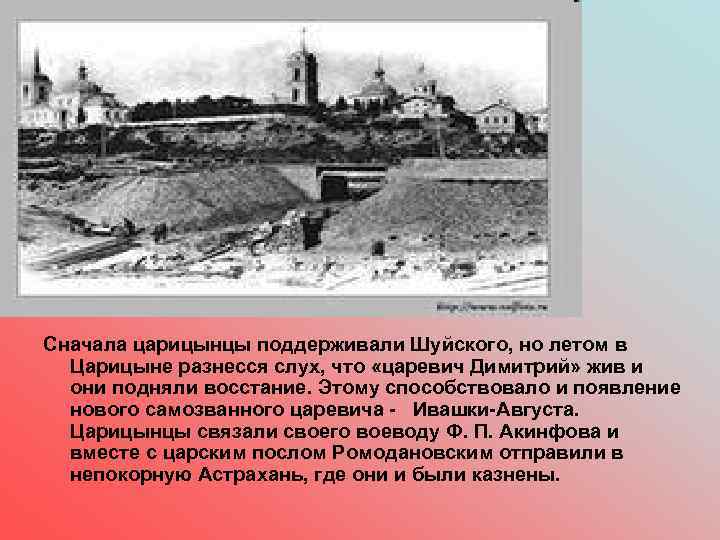 Сначала царицынцы поддерживали Шуйского, но летом в Царицыне разнесся слух, что «царевич Димитрий» жив